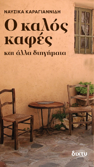 Εικόνα από Ο ΚΑΛΟΣ ΚΑΦΕΣ ΚΑΙ ΑΛΛΑ ΔΙΗΓΗΜΑΤΑ