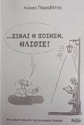 Εικόνα της ΕΙΝΑΙ Η ΠΟΙΗΣΗ, ΗΛΙΘΙΕ!
