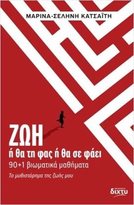 Εικόνα της ΖΩΗ. Ή ΘΑ ΤΗ ΦΑΣ Ή ΘΑ ΣΕ ΦΑΕΙ