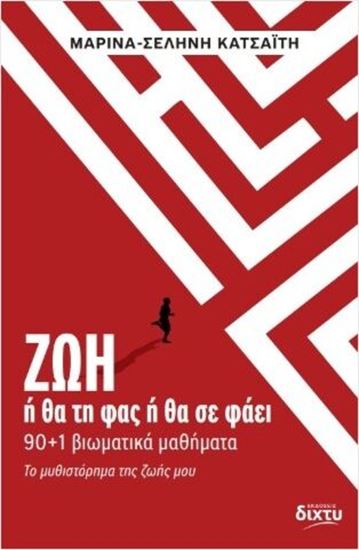 Εικόνα από ΖΩΗ. Ή ΘΑ ΤΗ ΦΑΣ Ή ΘΑ ΣΕ ΦΑΕΙ