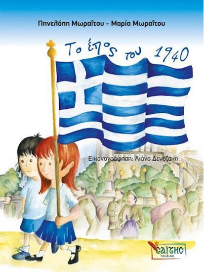 Εικόνα από ΤΟ ΕΠΟΣ ΤΟΥ 1940