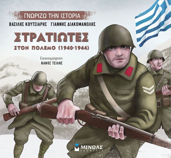 Εικόνα από ΓΝΩΡΙΖΩ ΤΗΝ ΙΣΤΟΡΙΑ: ΣΤΡΑΤΙΩΤΕΣ ΣΤΟΝ ΠΟΛΕΜΟ (1940 - 1944)