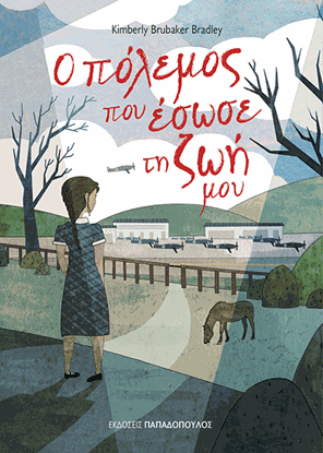 Εικόνα της Ο ΠΟΛΕΜΟΣ ΠΟΥ ΕΣΩΣΕ ΤΗ ΖΩΗ ΜΟΥ