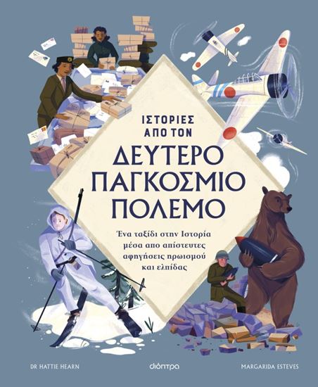 Εικόνα από ΙΣΤΟΡΙΕΣ ΑΠΟ ΤΟΝ ΔΕΥΤΕΡΟ ΠΑΓΚΟΣΜΙΟ ΠΟΛΕΜΟ
