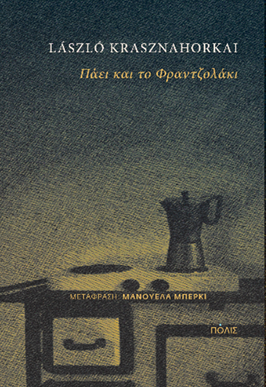 Εικόνα από ΠΑΕΙ ΚΑΙ ΤΟ ΦΡΑΝΤΖΟΛΑΚΙ