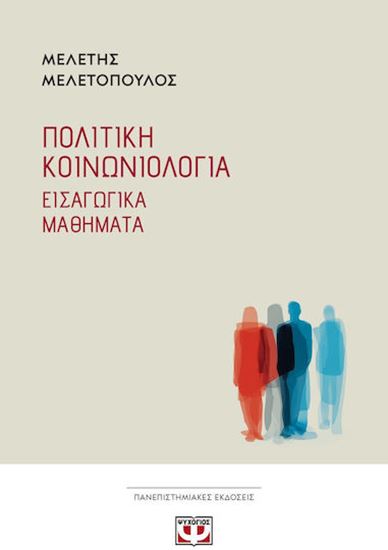 Εικόνα από ΠΟΛΙΤΙΚΗ ΚΟΙΝΩΝΙΟΛΟΓΙΑ