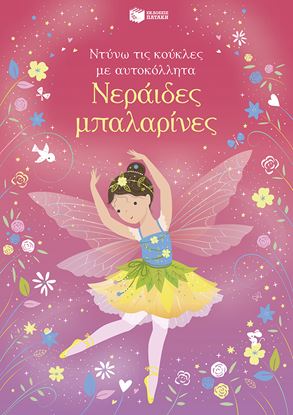 Εικόνα της ΝΤΥΝΩ ΤΙΣ ΚΟΥΚΛΕΣ ΜΕ ΑΥΤΟΚΟΛΛΗΤΑ: ΝΕΡΑΪΔΕΣ ΜΠΑΛΑΡΙΝΕΣ