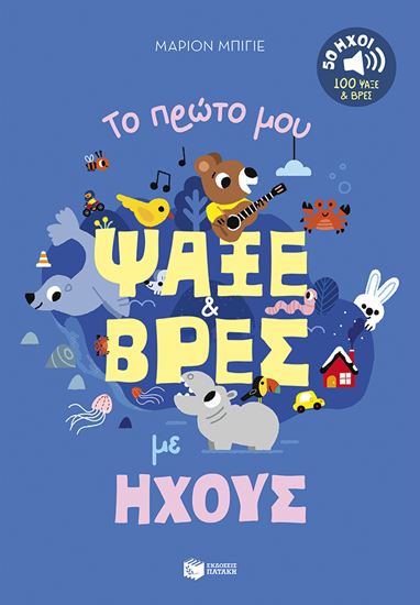 Εικόνα από ΤΟ ΠΡΩΤΟ ΜΟΥ ΨΑΞΕ & ΒΡΕΣ ΜΕ ΗΧΟΥΣ: 50 ΗΧΟΙ