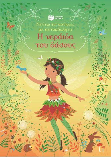 Εικόνα από ΝΤΥΝΩ ΤΙΣ ΚΟΥΚΛΕΣ ΜΕ ΑΥΤΟΚΟΛΛΗΤΑ: Η ΝΕΡΑΪΔΑ ΤΟΥ ΔΑΣΟΥΣ