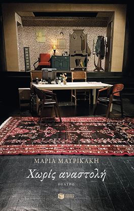 Εικόνα της ΧΩΡΙΣ ΑΝΑΣΤΟΛΗ