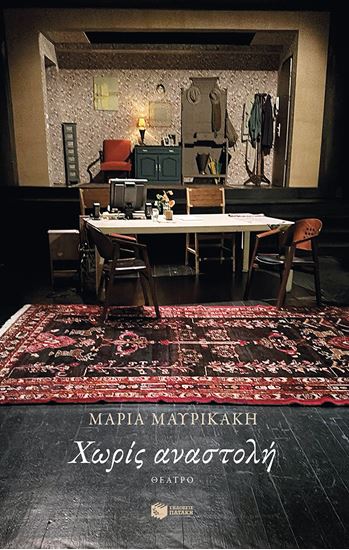 Εικόνα από ΧΩΡΙΣ ΑΝΑΣΤΟΛΗ