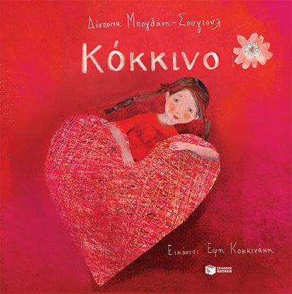 Εικόνα της ΚΟΚΚΙΝΟ