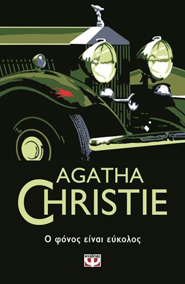 Εικόνα της AGATHA CHRISTIE 37: Ο ΦΟΝΟΣ ΕΙΝΑΙ ΕΥΚΟΛΟΣ