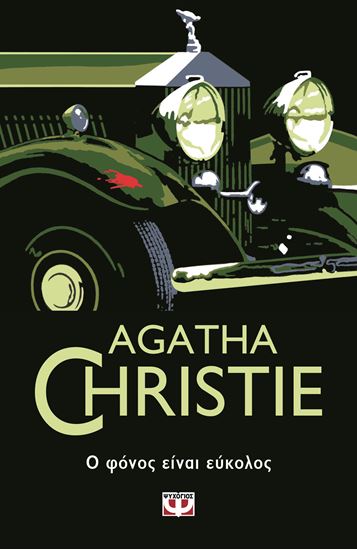 Εικόνα από AGATHA CHRISTIE 37: Ο ΦΟΝΟΣ ΕΙΝΑΙ ΕΥΚΟΛΟΣ