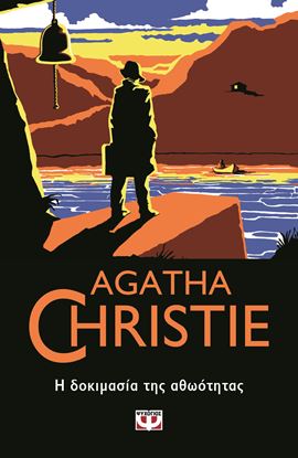 Εικόνα της AGATHA CHRISTIE 19: Η ΔΟΚΙΜΑΣΙΑ ΤΗΣ ΑΘΩΟΤΗΤΑΣ