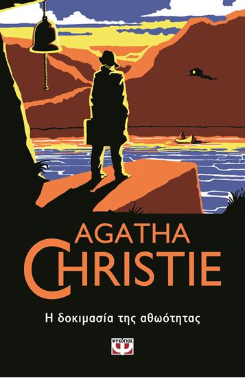 Εικόνα από AGATHA CHRISTIE 19: Η ΔΟΚΙΜΑΣΙΑ ΤΗΣ ΑΘΩΟΤΗΤΑΣ