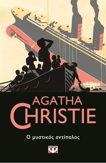 Εικόνα από AGATHA CHRISTIE 18: Ο ΜΥΣΤΙΚΟΣ ΑΝΤΙΠΑΛΟΣ