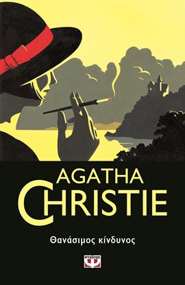 Εικόνα της AGATHA CHRISTIE 14: ΘΑΝΑΣΙΜΟΣ ΚΙΝΔΥΝΟΣ