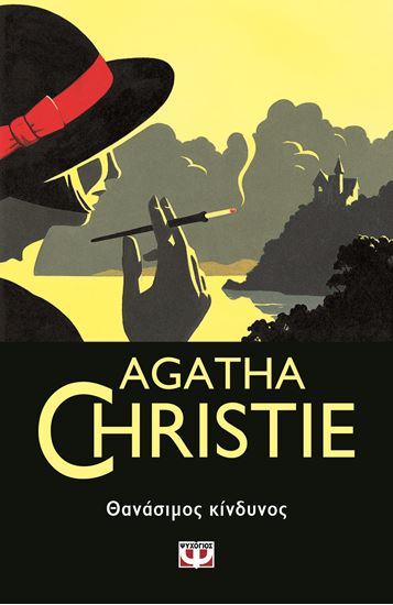 Εικόνα από AGATHA CHRISTIE 14: ΘΑΝΑΣΙΜΟΣ ΚΙΝΔΥΝΟΣ