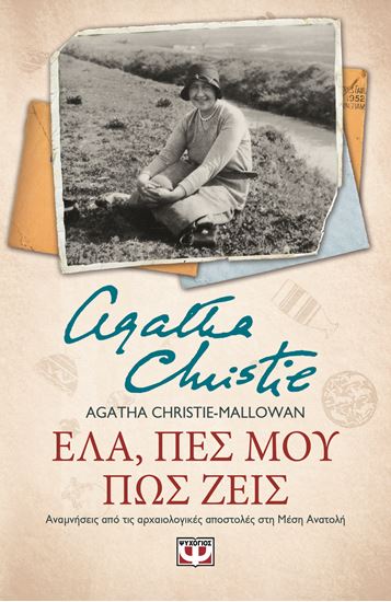 Εικόνα από AGATHA CHRISTIE 70: ΕΛΑ, ΠΕΣ ΜΟΥ ΠΩΣ ΖΕΙΣ