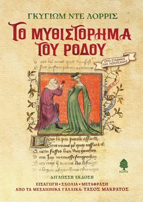 Εικόνα της ΤΟ ΜΥΘΙΣΤΟΡΗΜΑ ΤΟΥ ΡΟΔΟΥ (ΣΚΛΗΡΟ ΕΞΩΦΥΛΛΟ)