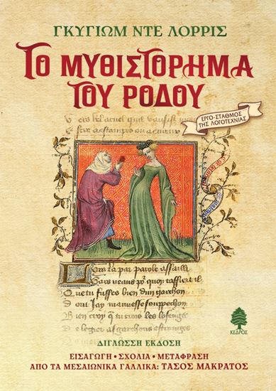 Εικόνα από ΤΟ ΜΥΘΙΣΤΟΡΗΜΑ ΤΟΥ ΡΟΔΟΥ (ΣΚΛΗΡΟ ΕΞΩΦΥΛΛΟ)