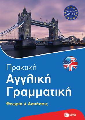 Εικόνα της ΠΡΑΚΤΙΚΗ ΑΓΓΛΙΚΗ ΓΡΑΜΜΑΤΙΚΗ. ΘΕΩΡΙΑ ΚΑΙ ΑΣΚΗΣΕΙΣ