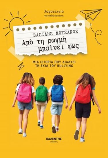 Εικόνα από ΑΠΟ ΤΗ ΡΩΓΜΗ ΜΠΑΙΝΕΙ ΦΩΣ