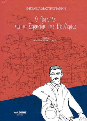 Εικόνα της ΜΙΚΡΕΣ ΙΣΤΟΡΙΕΣ ΓΙΑ ΜΕΓΑΛΑ ΓΕΓΟΝΟΤΑ: Ο ΠΟΙΗΤΗΣ ΚΑΙ Η ΣΦΡΑΓΙΔΑ ΤΗΣ ΕΛΕΥΘΕΡΙΑΣ II