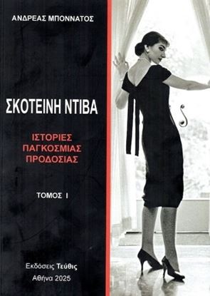 Εικόνα της ΣΚΟΤΕΙΝΗ ΝΤΙΒΑ - ΙΣΤΟΡΙΕΣ ΠΑΓΚΟΣΜΙΑΣ ΠΡΟΔΟΣΙΑΣ (A' ΤΟΜΟΣ)