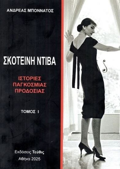 Εικόνα από ΣΚΟΤΕΙΝΗ ΝΤΙΒΑ - ΙΣΤΟΡΙΕΣ ΠΑΓΚΟΣΜΙΑΣ ΠΡΟΔΟΣΙΑΣ (A' ΤΟΜΟΣ)