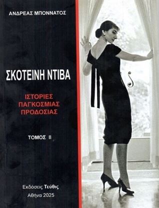 Εικόνα της ΣΚΟΤΕΙΝΗ ΝΤΙΒΑ - ΙΣΤΟΡΙΕΣ ΠΑΓΚΟΣΜΙΑΣ ΠΡΟΔΟΣΙΑΣ (Β' ΤΟΜΟΣ)