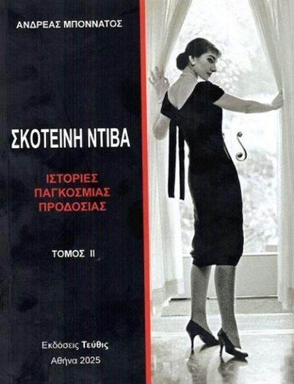 Εικόνα από ΣΚΟΤΕΙΝΗ ΝΤΙΒΑ - ΙΣΤΟΡΙΕΣ ΠΑΓΚΟΣΜΙΑΣ ΠΡΟΔΟΣΙΑΣ (Β' ΤΟΜΟΣ)