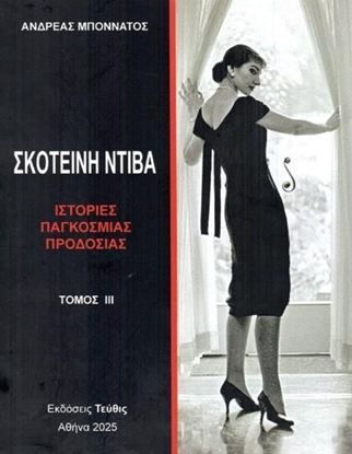 Εικόνα της ΣΚΟΤΕΙΝΗ ΝΤΙΒΑ - ΙΣΤΟΡΙΕΣ ΠΑΓΚΟΣΜΙΑΣ ΠΡΟΔΟΣΙΑΣ (Γ' ΤΟΜΟΣ)