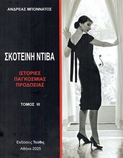 Εικόνα από ΣΚΟΤΕΙΝΗ ΝΤΙΒΑ - ΙΣΤΟΡΙΕΣ ΠΑΓΚΟΣΜΙΑΣ ΠΡΟΔΟΣΙΑΣ (Γ' ΤΟΜΟΣ)