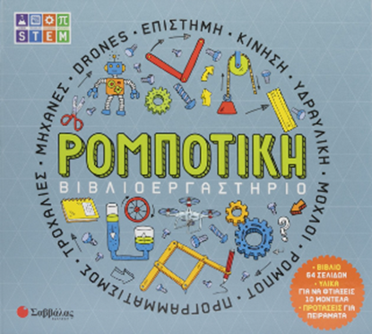 Εικόνα της ΒΙΒΛΙΟΕΡΓΑΣΤΗΡΙΟ: ΡΟΜΠΟΤΙΚΗ