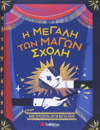 Εικόνα της Η ΜΕΓΑΛΗ ΤΩΝ ΜΑΓΩΝ ΣΧΟΛΗ