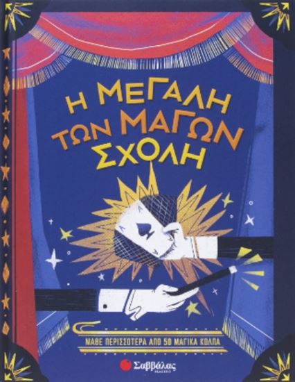 Εικόνα από Η ΜΕΓΑΛΗ ΤΩΝ ΜΑΓΩΝ ΣΧΟΛΗ