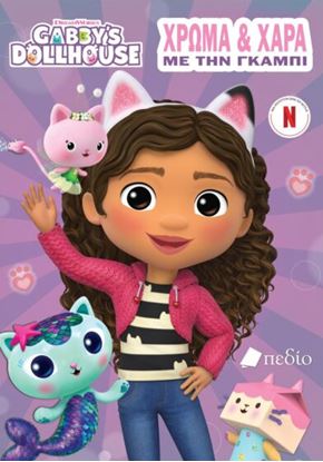 Εικόνα της GABBY’S DOLLHOUSE: ΧΡΩΜΑ ΚΑΙ ΧΑΡΑ ΜΕ ΤΗΝ ΓΚΑΜΠΙ