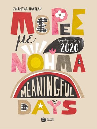 Εικόνα της ΗΜΕΡΟΛΟΓΙΟ - DΙΑRΥ 2026: ΜΕΡΕΣ ΜΕ ΝΟΗΜΑ - ΜΕΑΝΙΝGFUL DΑYS