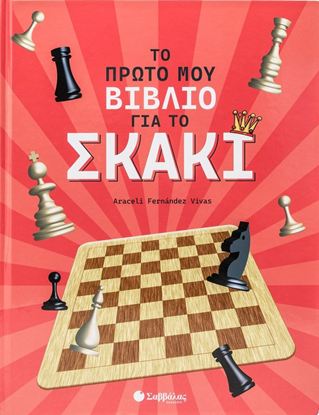 Εικόνα της ΤΟ ΠΡΩΤΟ ΜΟΥ ΒΙΒΛΙΟ ΓΙΑ ΤΟ ΣΚΑΚΙ