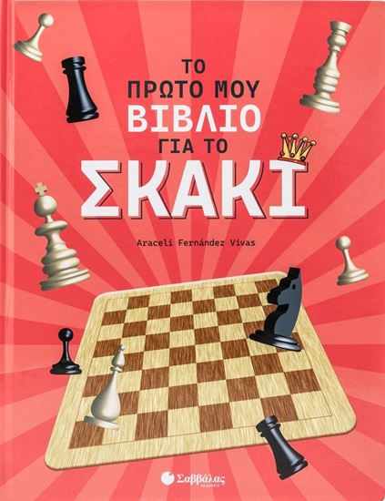 Εικόνα από ΤΟ ΠΡΩΤΟ ΜΟΥ ΒΙΒΛΙΟ ΓΙΑ ΤΟ ΣΚΑΚΙ