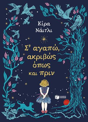 Εικόνα της Σ' ΑΓΑΠΩ, ΑΚΡΙΒΩΣ ΟΠΩΣ ΚΑΙ ΠΡΙΝ