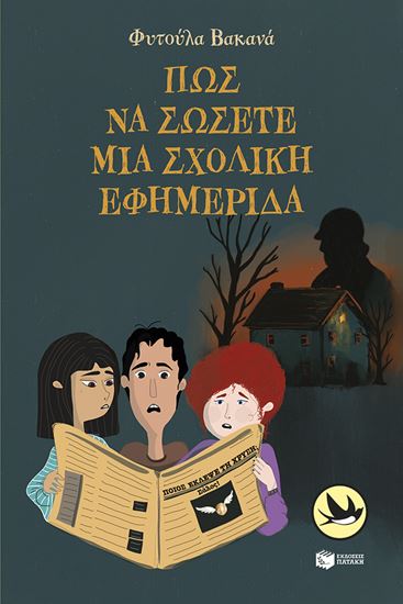 Εικόνα από ΠΩΣ ΝΑ ΣΩΣΕΤΕ ΜΙΑ ΣΧΟΛΙΚΗ ΕΦΗΜΕΡΙΔΑ
