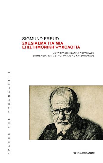 Εικόνα από ΣΧΕΔΙΑΣΜΑ ΓΙΑ ΜΙΑ ΕΠΙΣΤΗΜΟΝΙΚΗ ΨΥΧΟΛΟΓΙΑ