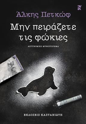 Εικόνα της ΜΗΝ ΠΕΙΡΑΖΕΤΕ ΤΙΣ ΦΩΚΙΕΣ