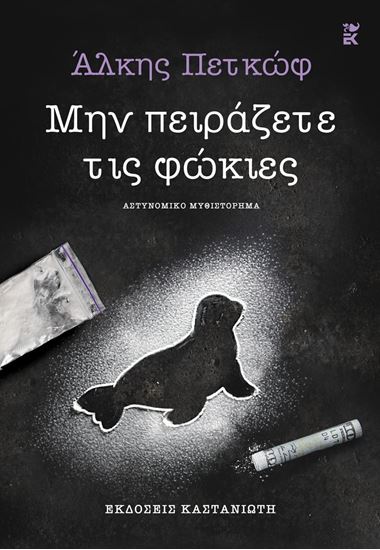 Εικόνα από ΜΗΝ ΠΕΙΡΑΖΕΤΕ ΤΙΣ ΦΩΚΙΕΣ