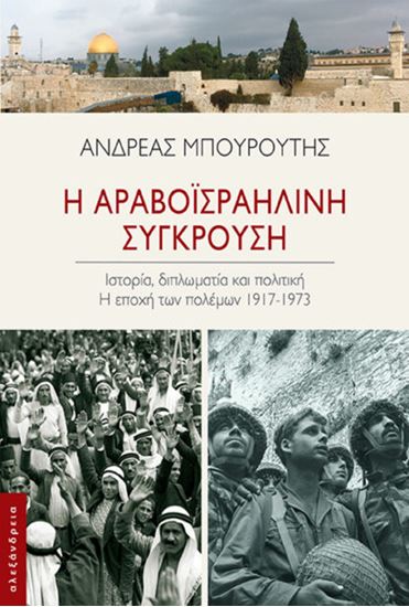 Εικόνα από Η ΑΡΑΒΟΪΣΡΑΗΛΙΝΗ ΣΥΓΚΡΟΥΣΗ. ΙΣΤΟΡΙΑ, ΔΙΠΛΩΜΑΤΙΑ ΚΑΙ ΠΟΛΙΤΙΚΗ - Η ΕΠΟΧΗ ΤΩΝ ΠΟΛΕΜΩΝ, 1917-1973