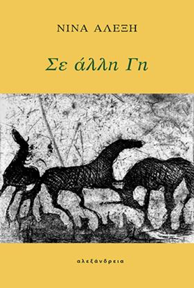 Εικόνα της ΣΕ ΑΛΛΗ ΓΗ