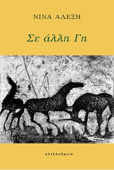 Εικόνα από ΣΕ ΑΛΛΗ ΓΗ
